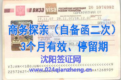俄罗斯商务签证,俄罗斯探亲签证（自备函二次）3个月有效、停留期 1250元