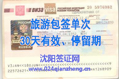 俄罗斯旅游签证,包签单次30天有效、停留期 费用原价950,特价650元