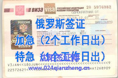 俄罗斯签证加急价格