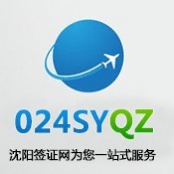 沈阳代办签证公司