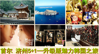首尔 济州岛 5+1----升级版美丽韩国之旅