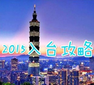 2015台湾旅游最全攻略,2015台湾我来了~!