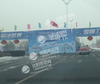 沈阳签证网带你去2015沈阳丁香湖首届冰雪节.