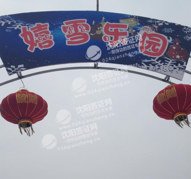 嬉雪乐园