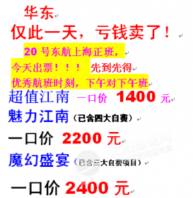 又来特特特价了,沈阳起 华东特价紧急尾团甩货中ing~~!!