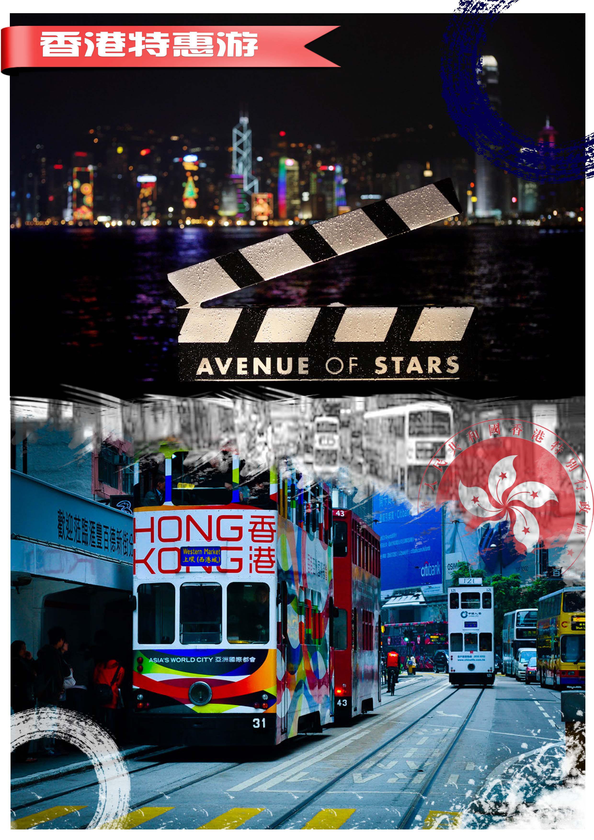 香港特惠游