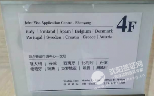 联合签证申请中心在沈阳设立 可受理10个申根国签证