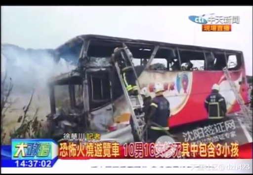 辽宁台湾旅游全部罹难,火烧车26人均为辽宁大连某旅行社参团.