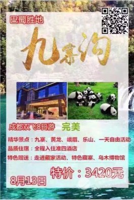 8月13号，九寨沟因临时掉人,赔钱甩 2000/人