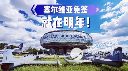 沈阳签证网动态-塞尔维亚免签 2017年1月1日起实行