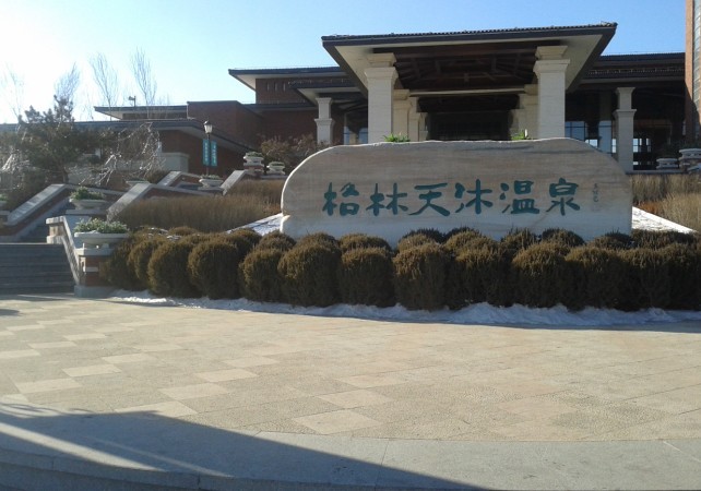沈阳格林天沐温泉