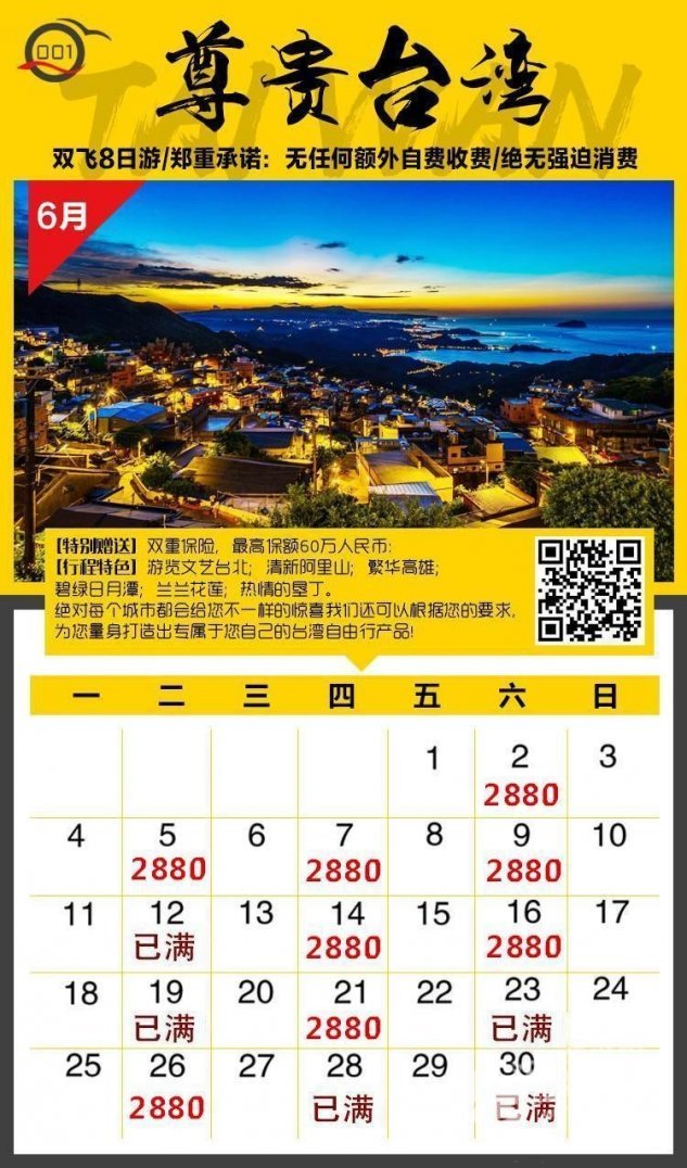 6月份台湾旅游2880起