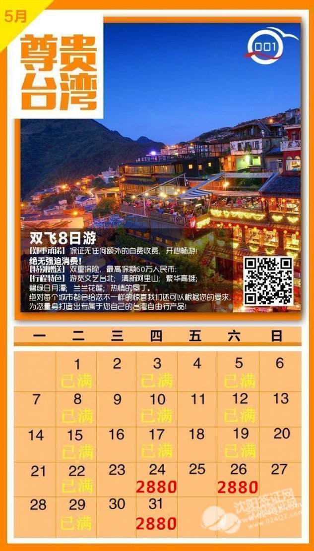 五月份台湾旅游2880起