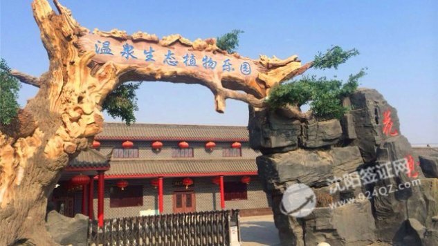 辽中花溪地温泉1